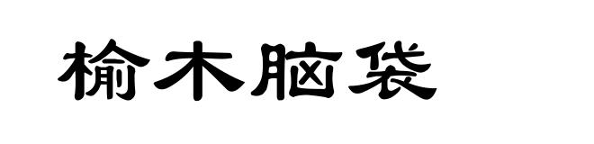 榆木脑袋