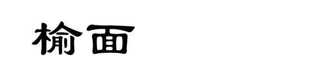榆面
