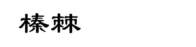 榛棘