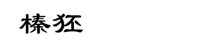 榛狉