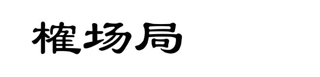 榷场局