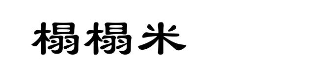 榻榻米