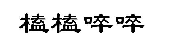 榼榼啐啐