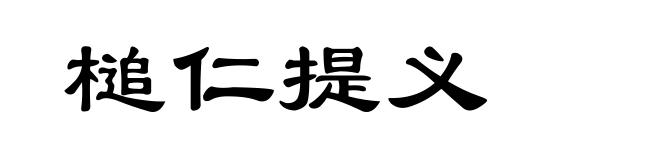槌仁提义