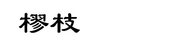 樛枝