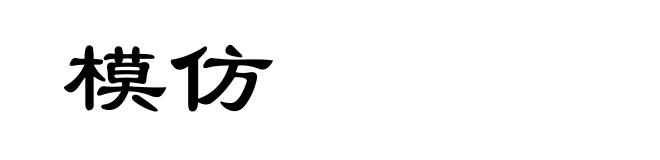 模仿