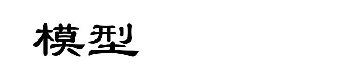 模型