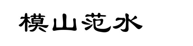 模山范水