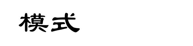 模式