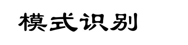 模式识别