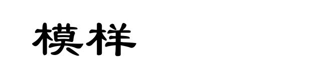 模样