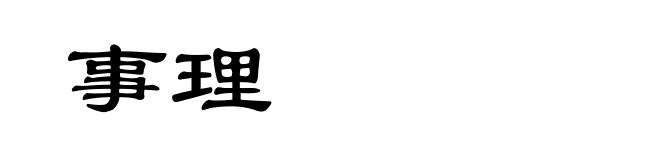 事理