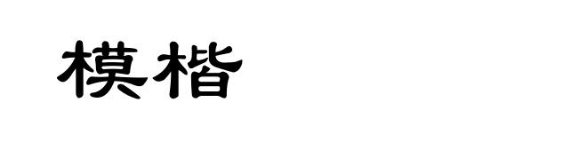 模楷