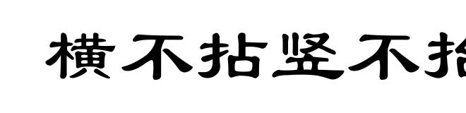 横不拈竖不抬