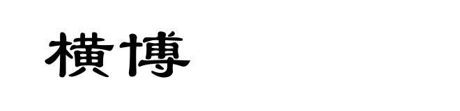 横博