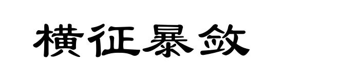横征暴敛