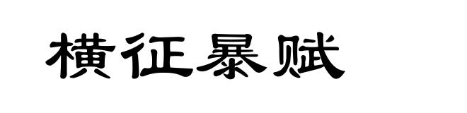 横征暴赋