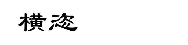 横恣