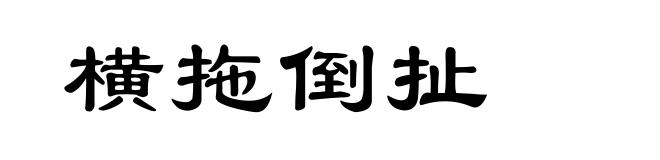 横拖倒扯
