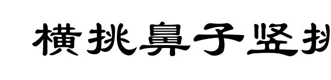 横挑鼻子竖挑眼