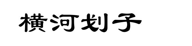 横河划子