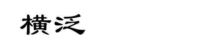 横泛