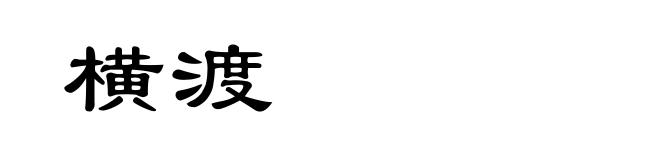 横渡