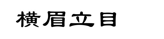 横眉立目