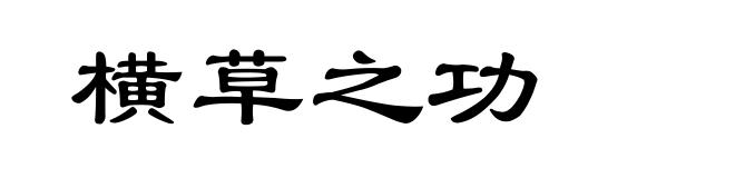 横草之功