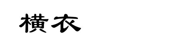 横衣