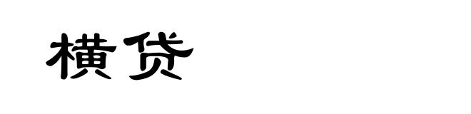 横贷