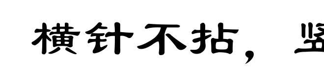 横针不拈,竖线不动