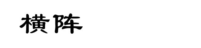横阵