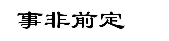 事非前定