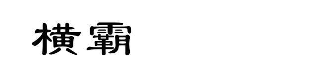 横霸