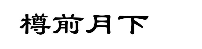 樽前月下