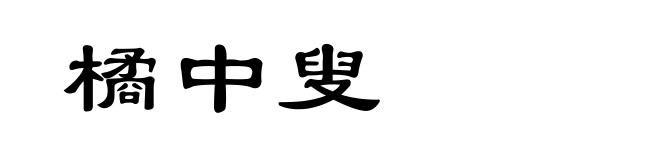 橘中叟