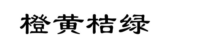 橙黄桔绿