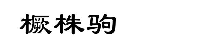 橛株驹