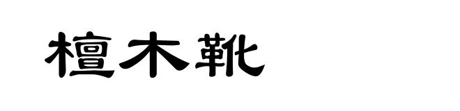 檀木靴
