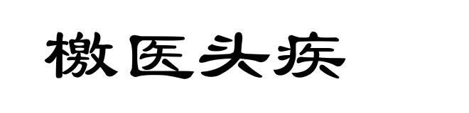 檄医头疾