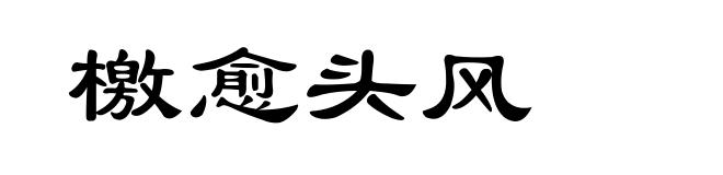 檄愈头风