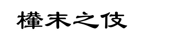 檋末之伎