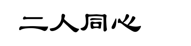 二人同心