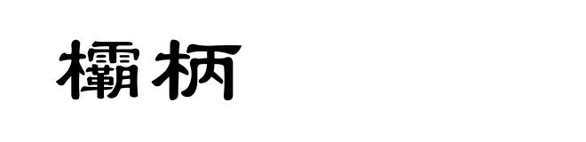 欛柄