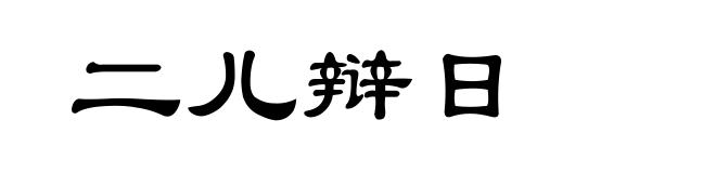 二儿辩日