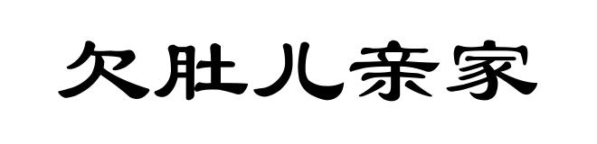 欠肚儿亲家