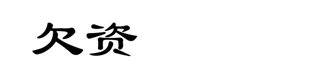 欠资