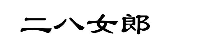 二八女郎
