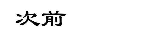 次前